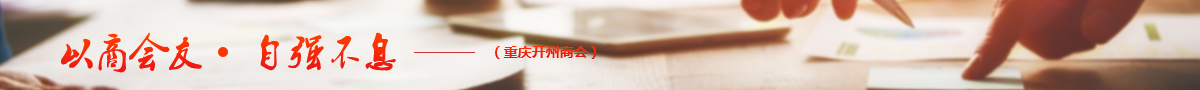 開州商會