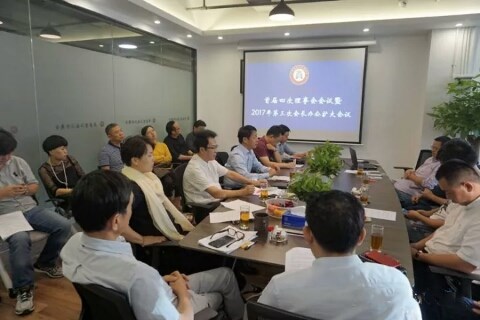 首屆四次理事會(huì)會(huì)議暨2017年第三次會(huì)長(zhǎng)辦公擴(kuò)大會(huì)議