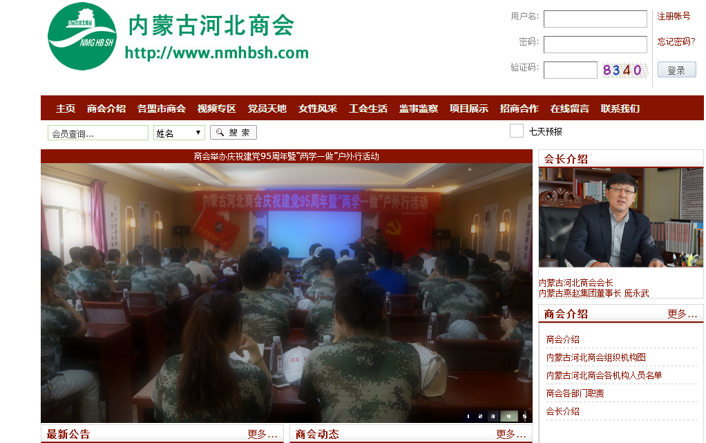 內蒙古河北商會首頁截圖