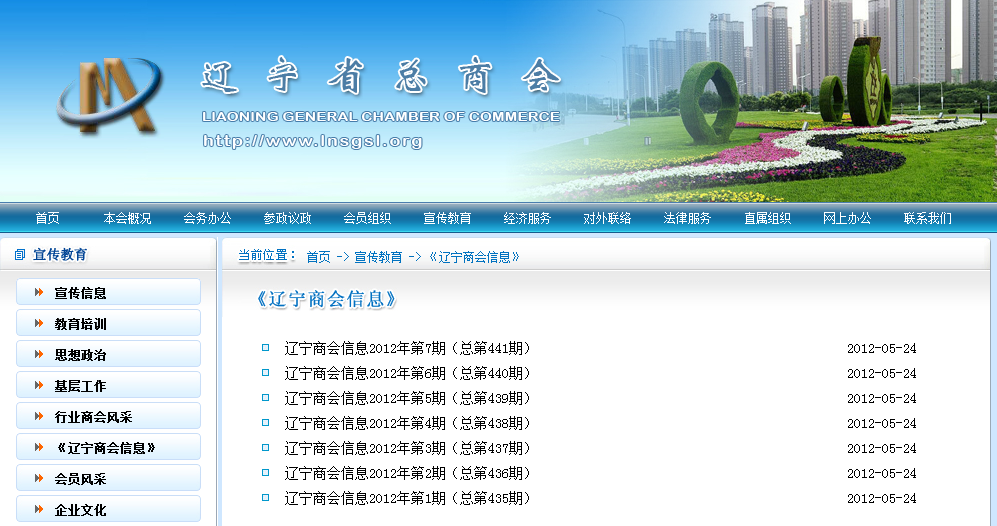 遼寧商會首頁截圖