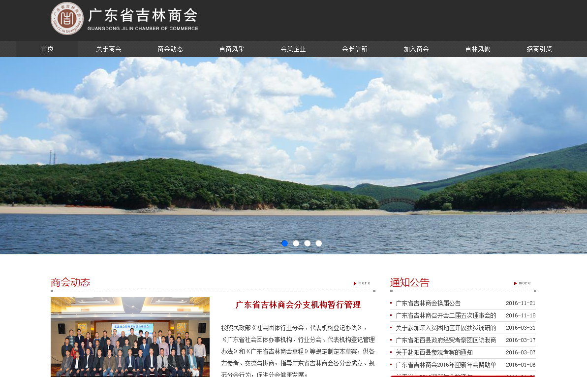 廣東省吉林商會首頁截圖