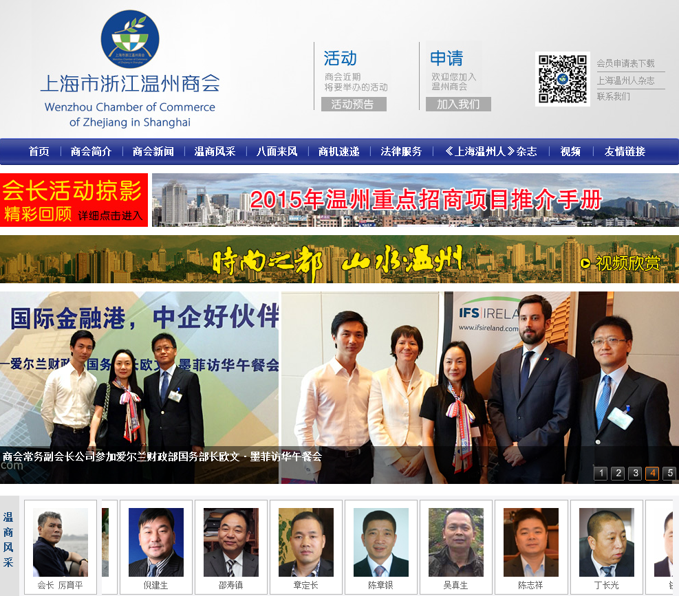 上海溫州商會首頁截圖
