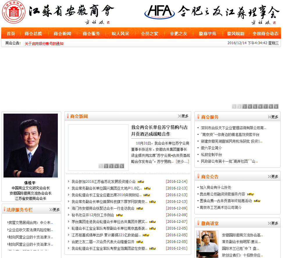 江蘇省安徽商會首頁截圖