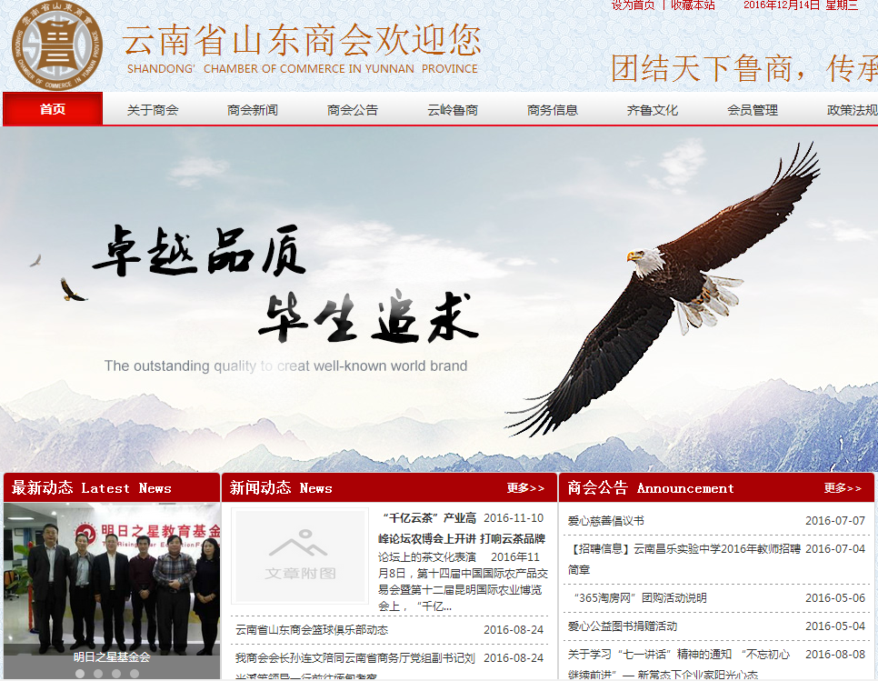 云南省山東商會首頁截圖