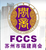 蘇州市福建商會(huì)