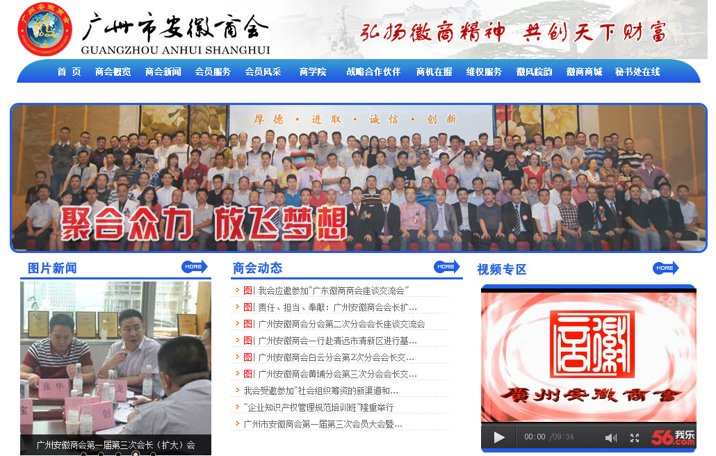 廣州市安徽商會首頁截圖