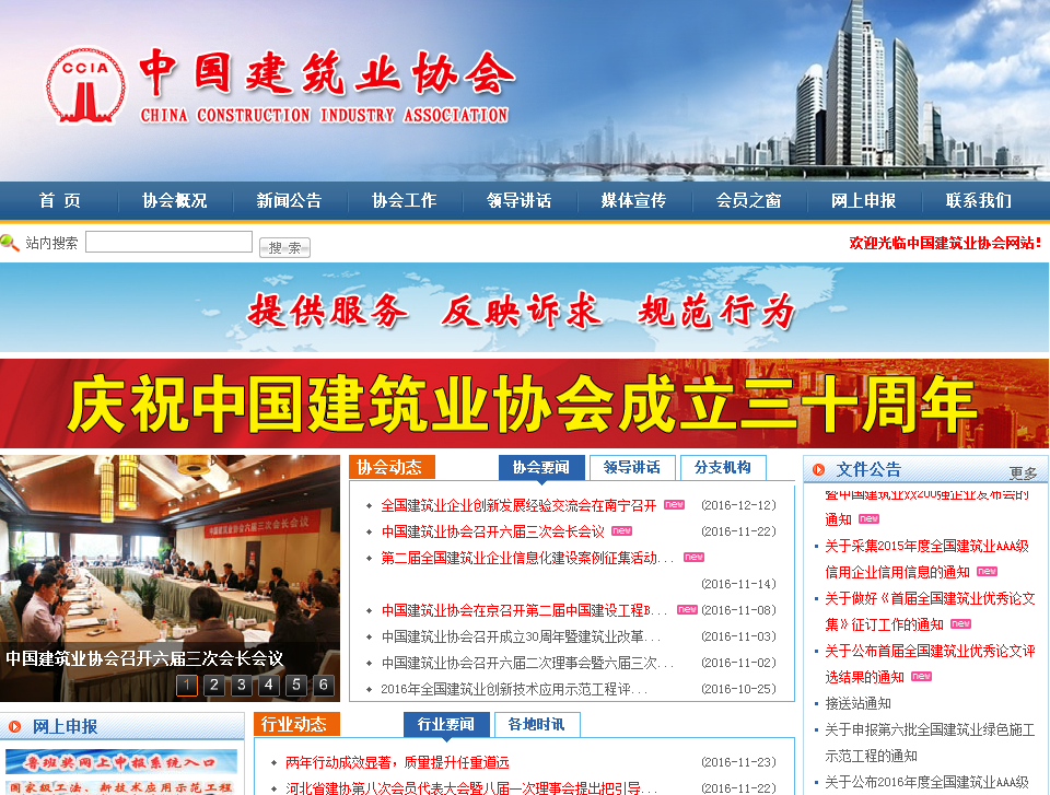 中國建筑業(yè)協(xié)會首頁截圖
