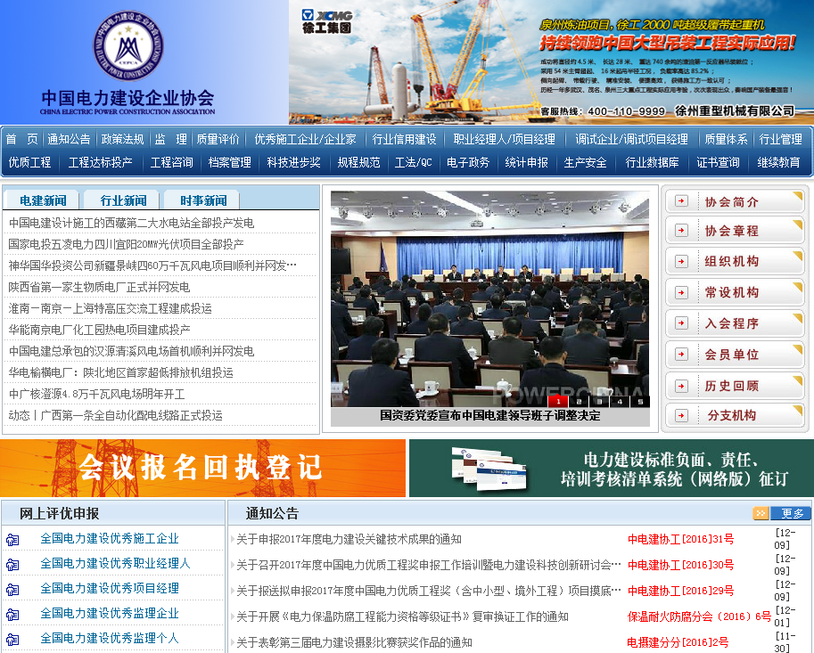 中國電力建設企業協會首頁截圖