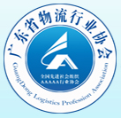 廣東省物流行業(yè)協(xié)會(huì)