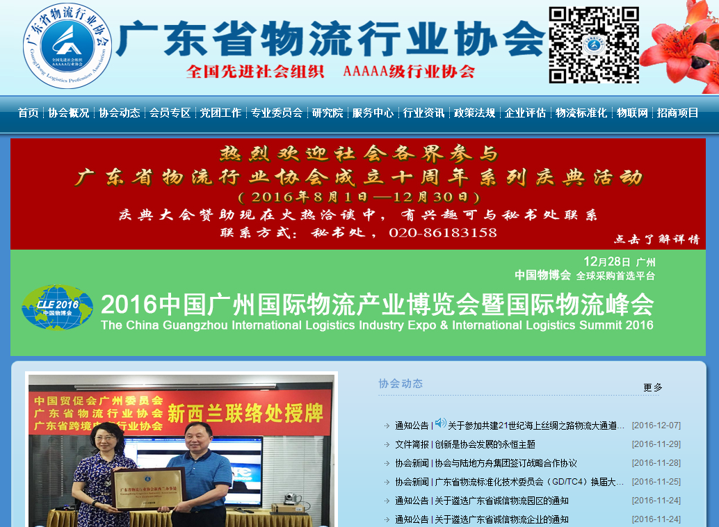 廣東省物流行業(yè)協(xié)會(huì)首頁截圖