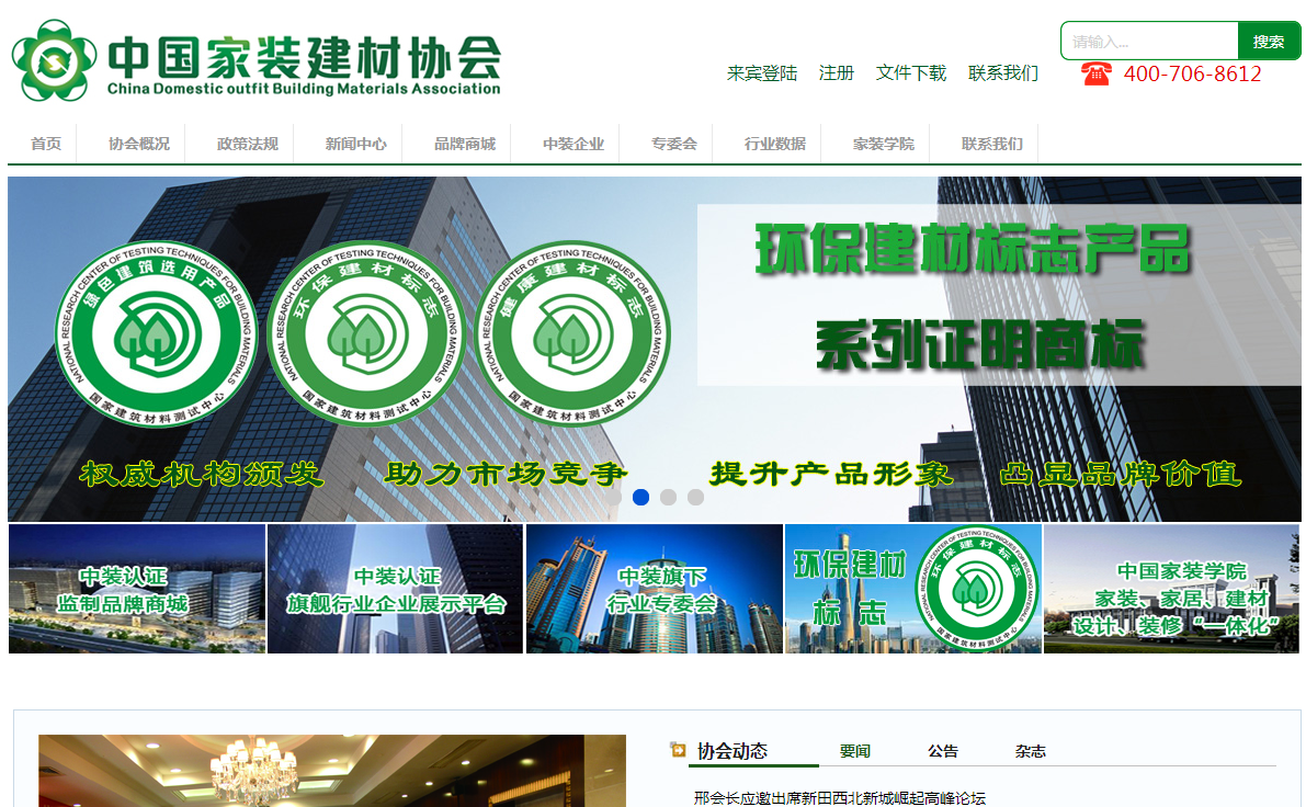 中國家裝建材協會首頁截圖