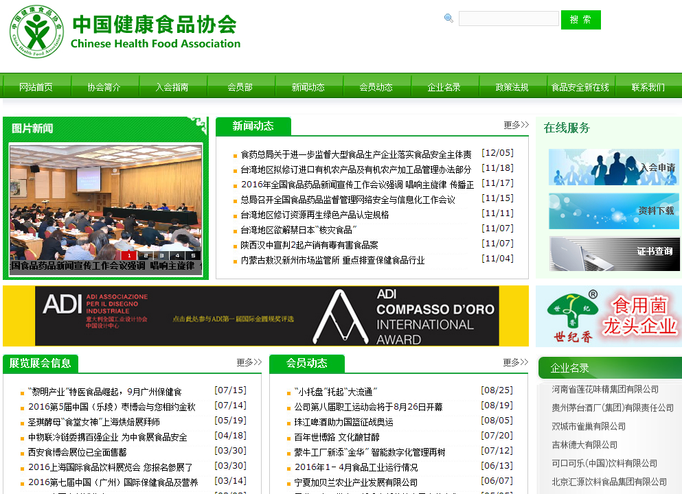 中國健康食品協會首頁截圖