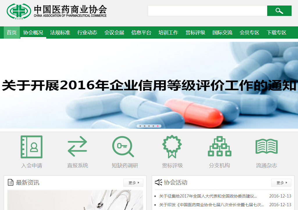 中國醫(yī)藥商業(yè)協(xié)會首頁截圖