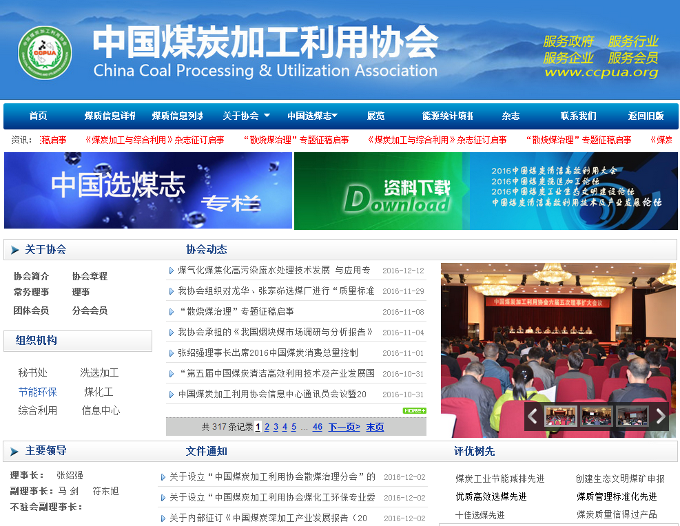中國(guó)煤炭加工利用協(xié)會(huì)首頁(yè)截圖