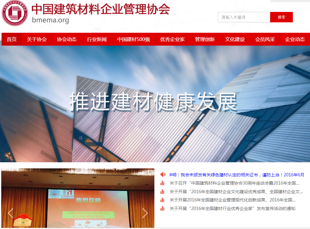 中國建筑材料企業管理協會首頁截圖