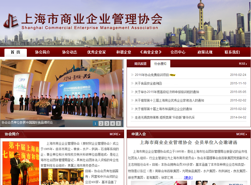 上海市商業企業管理協會首頁截圖