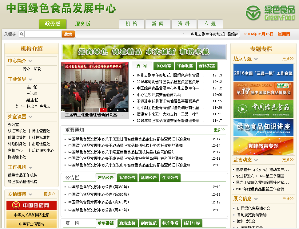 中國綠色食品協會首頁截圖