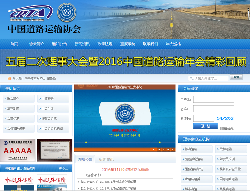 中國道路運輸協會首頁截圖