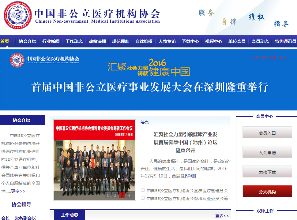 中國非公立醫療機構協會首頁截圖