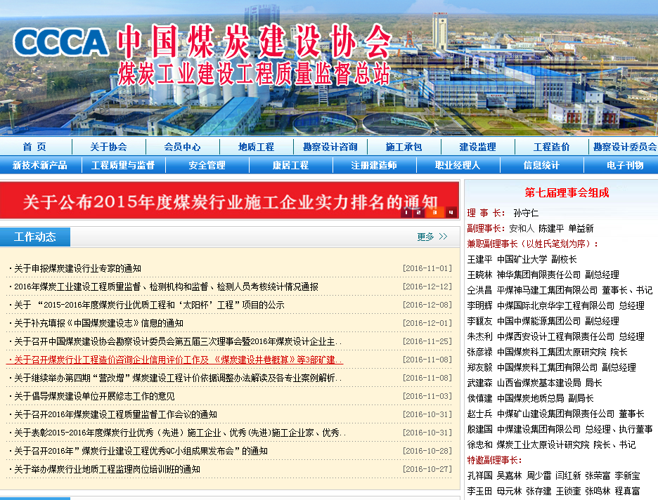 CCCA中國煤炭建設協會首頁截圖