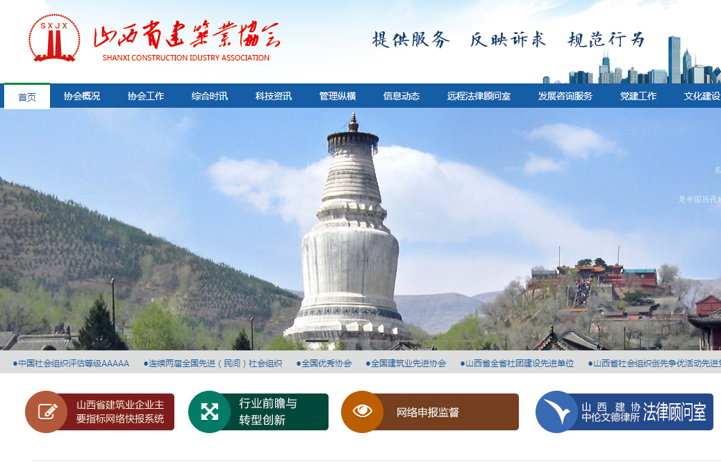 山西省建筑業(yè)協(xié)會(huì)首頁截圖