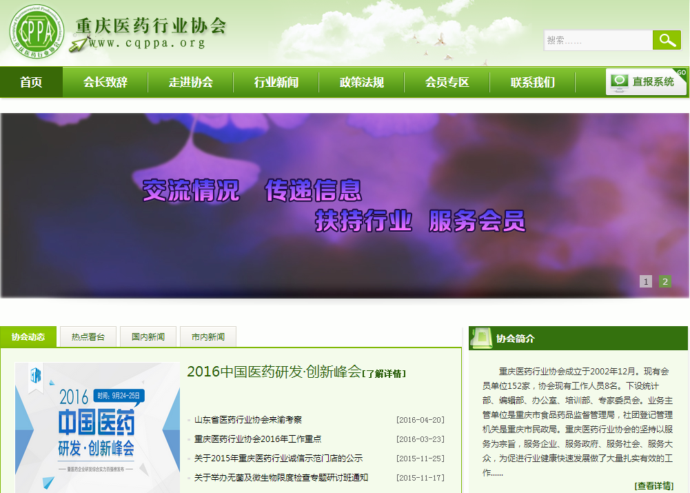 重慶醫藥行業協會首頁截圖
