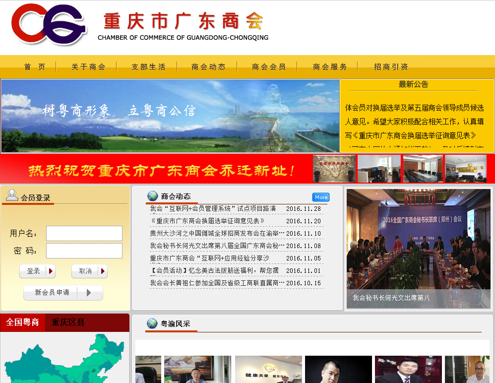 重慶市廣東商會首頁截圖