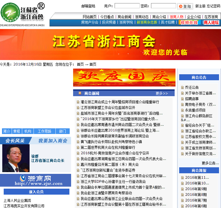 江蘇省浙江商會首頁截圖