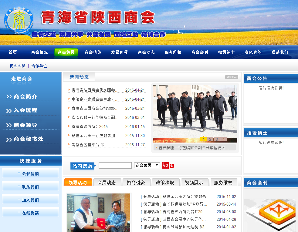青海省陜西商會(huì)首頁(yè)截圖