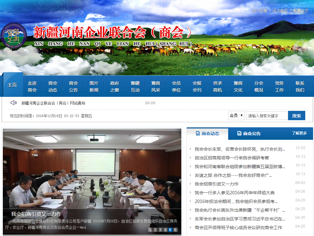 新疆河南商會首頁截圖