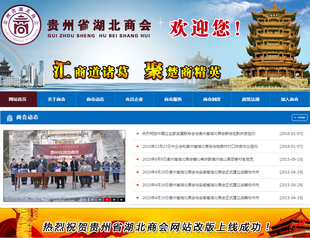貴州省湖北商會首頁截圖
