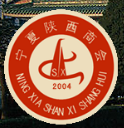 寧夏陜西商會