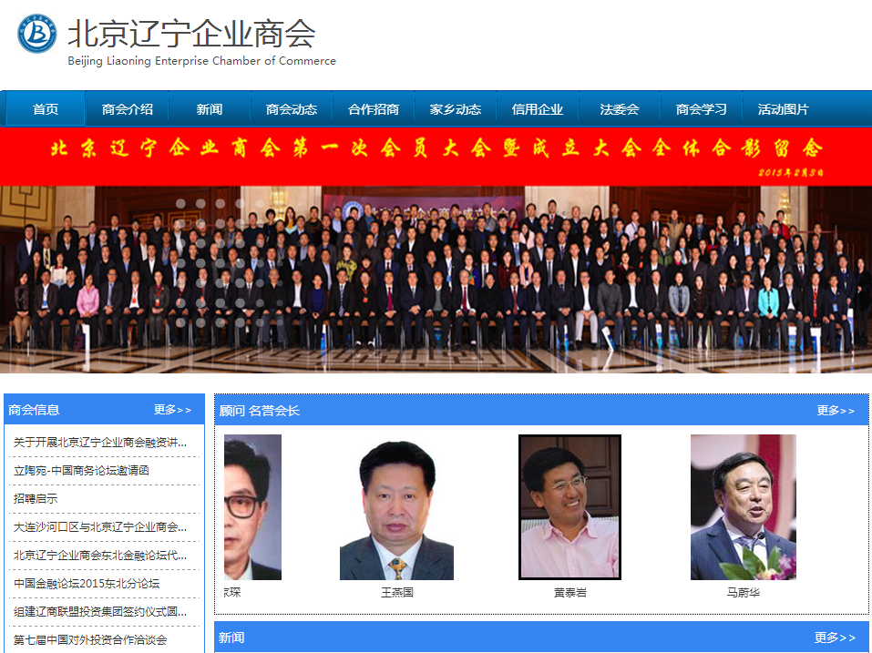 北京遼寧商會首頁截圖