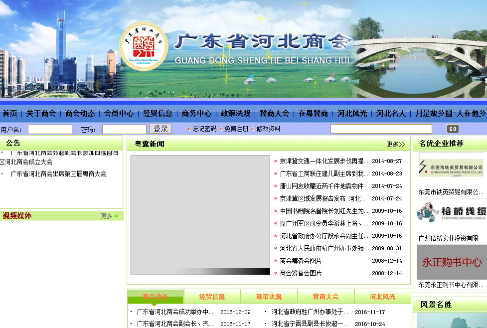 廣東省河北商會首頁截圖