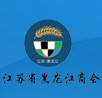 江蘇省黑龍江商會(huì)