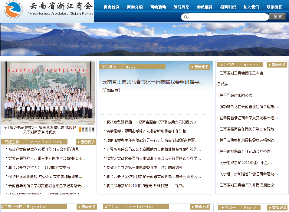 云南省浙江商會首頁截圖