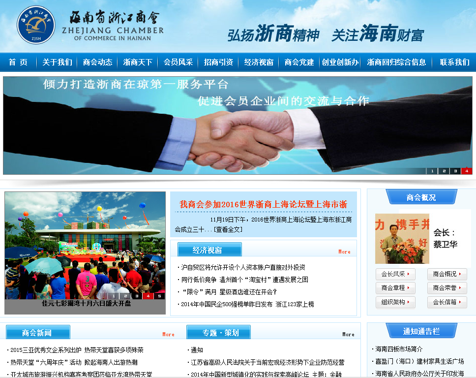 海南省浙江商會首頁截圖