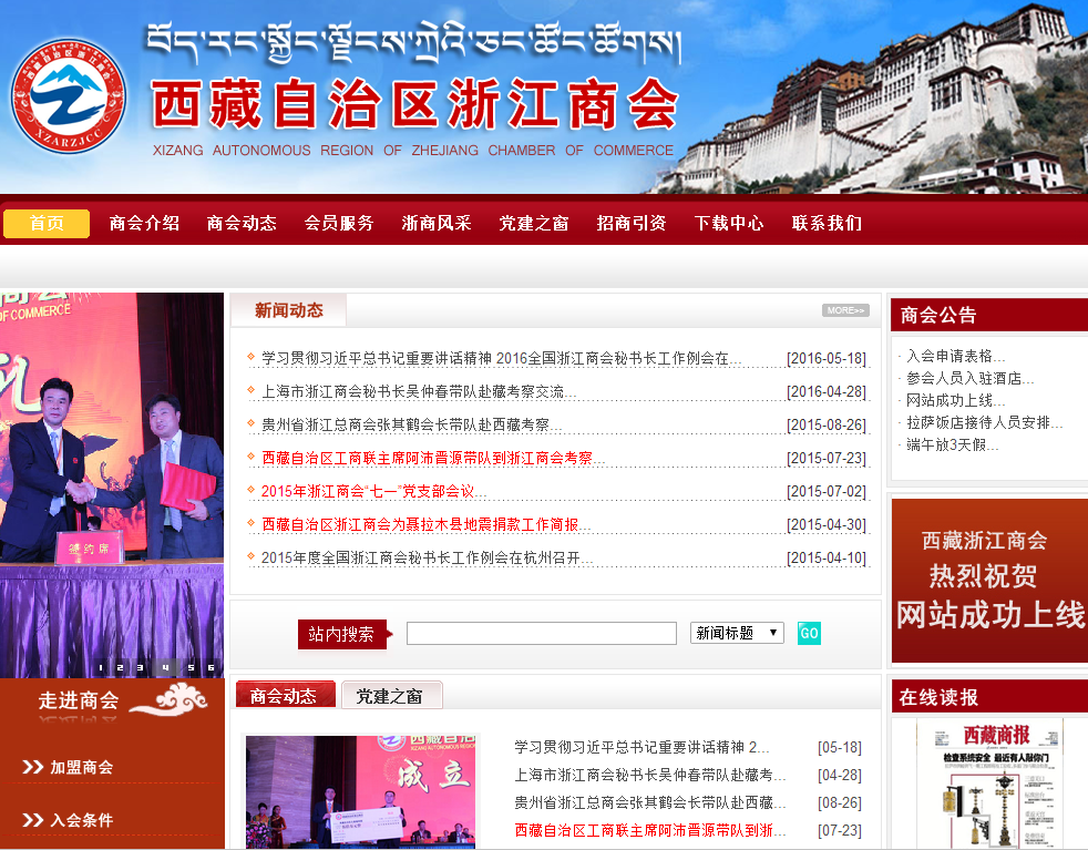 西藏浙江商會首頁截圖