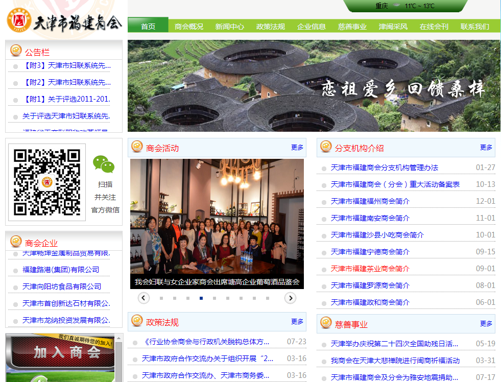 天津市福建商會首頁截圖