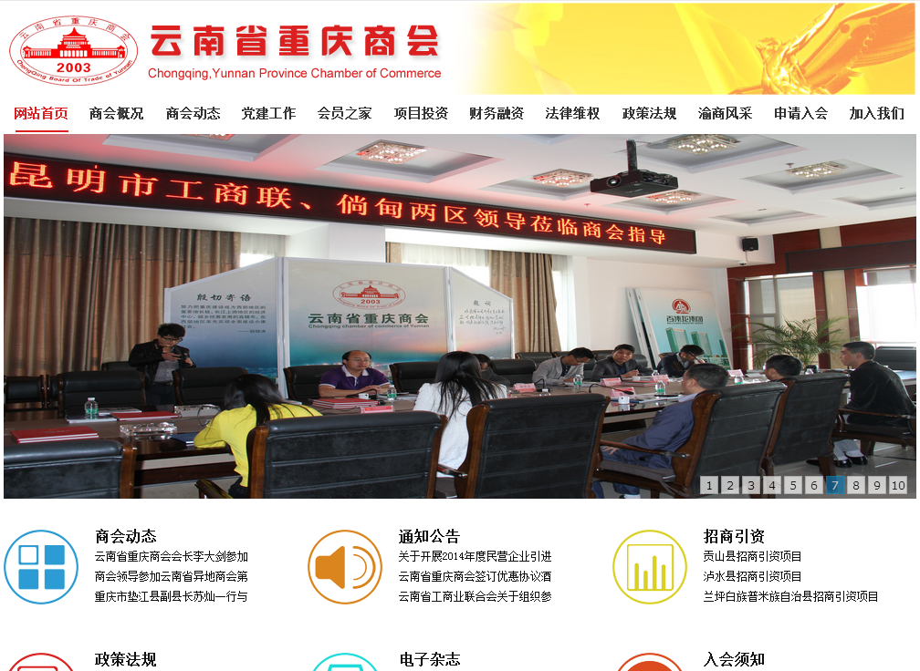 云南省重慶商會首頁截圖