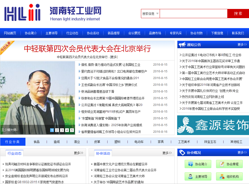 河南省輕工業(yè)協(xié)會首頁截圖