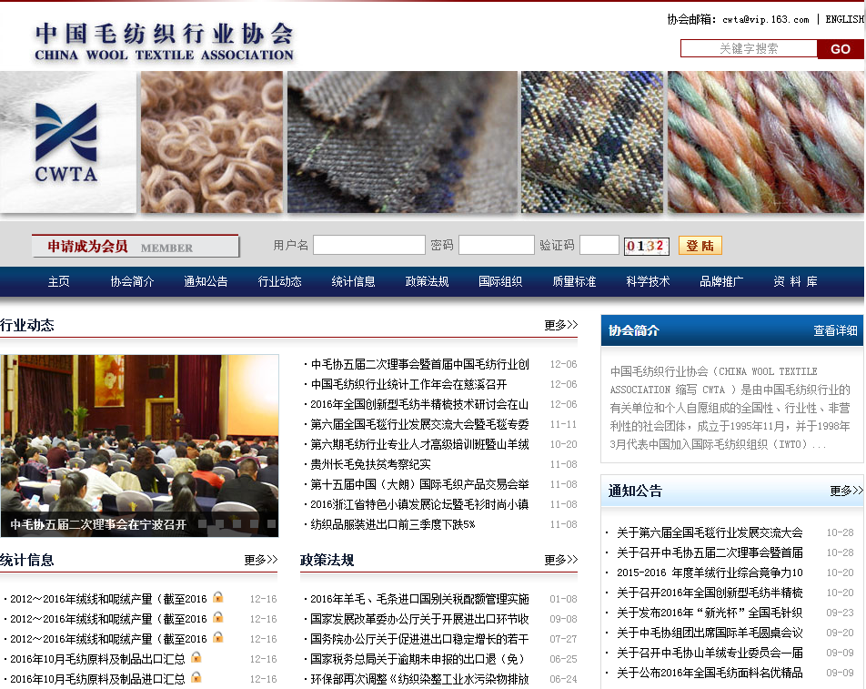 中國(guó)毛紡織行業(yè)協(xié)會(huì)首頁(yè)截圖