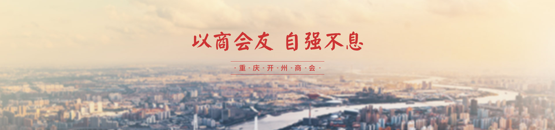 重慶開州商會