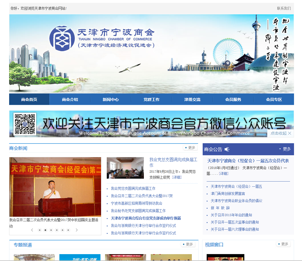 天津市寧波商會首頁截圖