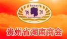 貴州省湖南商會(huì)