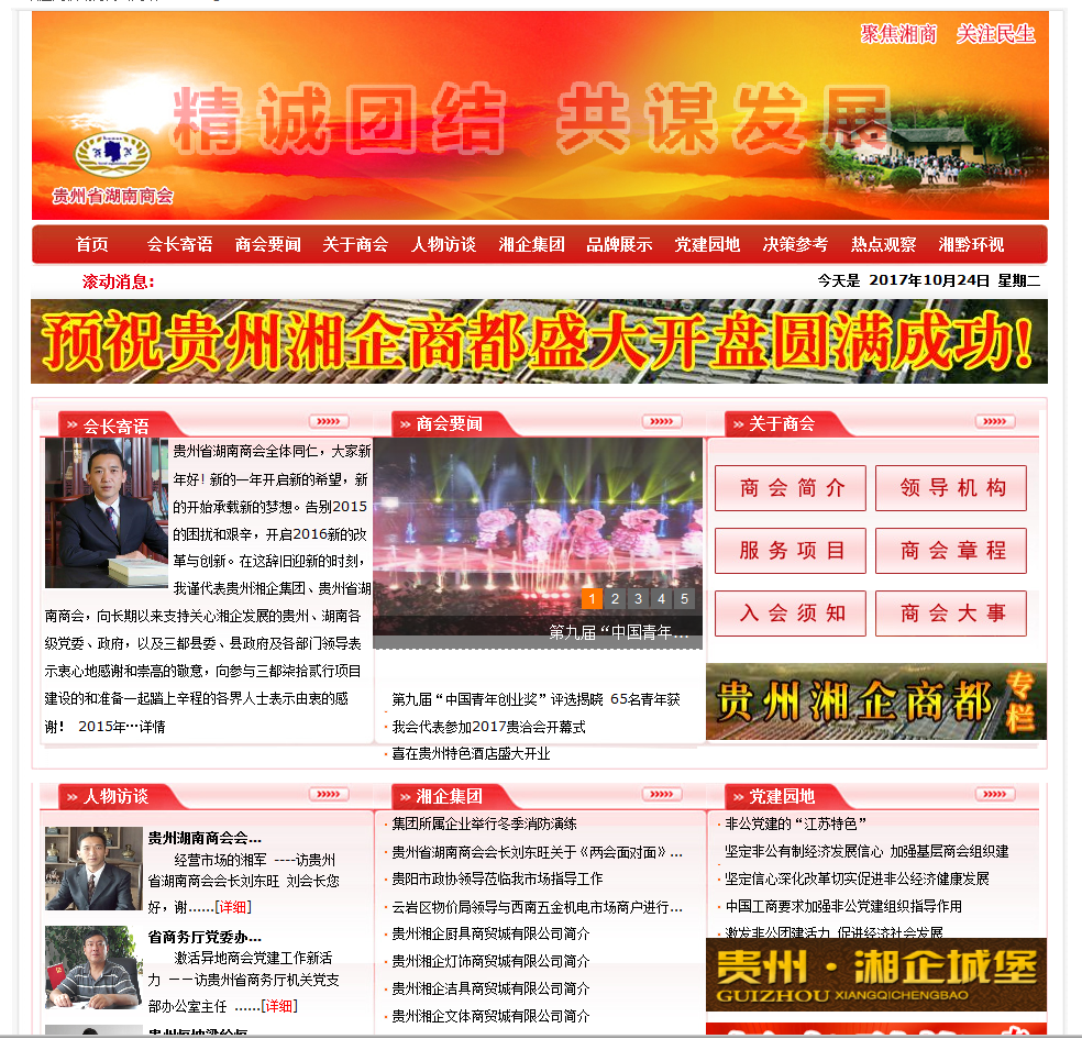 貴州省湖南商會首頁截圖