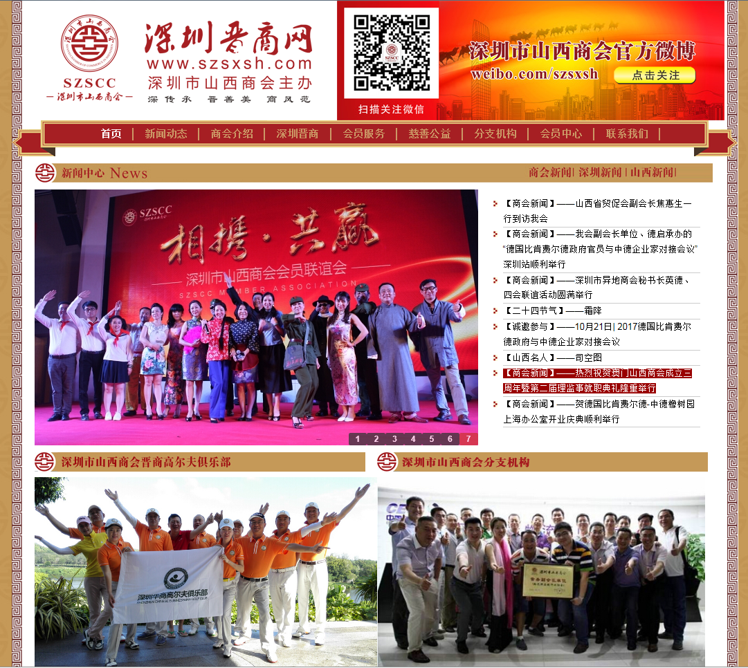 深圳山西商會首頁截圖