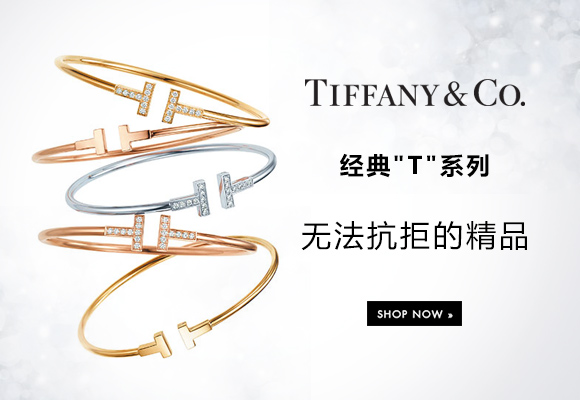 Tiffany 經(jīng)典T系列