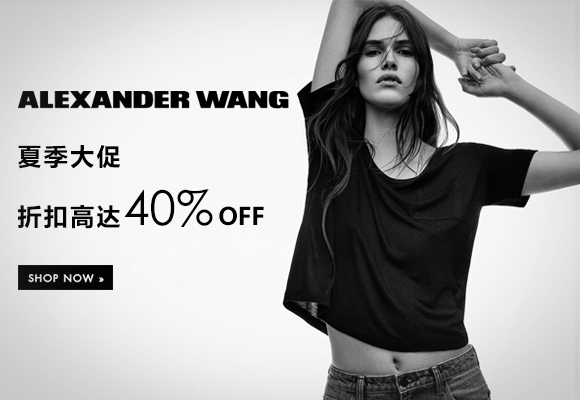 Alexander Wang官網(wǎng)： 夏季大促！