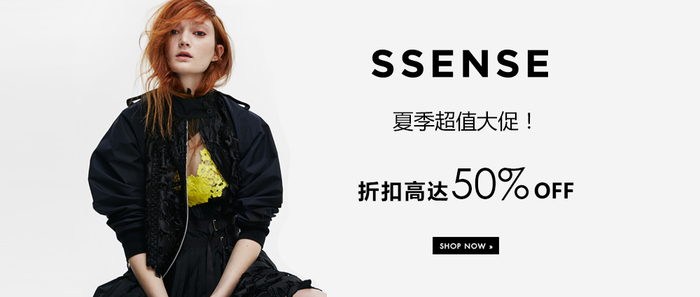 SSENSE 夏季大促！